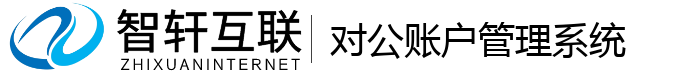对公账户管理系统